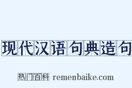 现代汉语句典造句是什么意思的图片